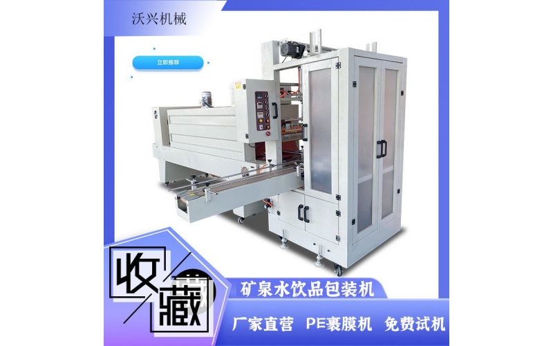 全自動(dòng)礦泉水熱收縮包裝機(jī)